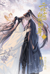 小説「二哈和他的白猫師尊」第8巻（ハスキーとかれのしろねこしずん）