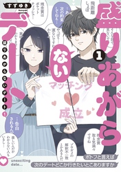 盛りあがらないデート