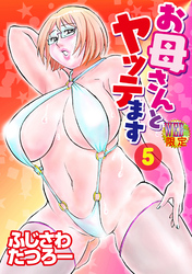 お母さんとヤッテます 分冊版5