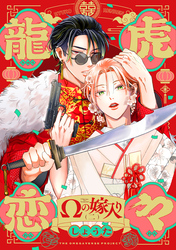 龍虎恋々 ~Ωの嫁入り~(2)