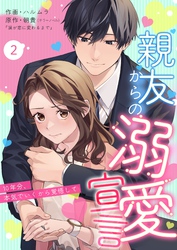 【期間限定　無料お試し版】親友からの溺愛宣言～10年分、本気でいくから覚悟して～ 2