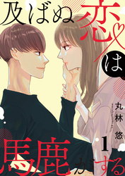 【期間限定　無料お試し版】及ばぬ恋は馬鹿がする【合本版】