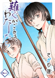 【期間限定　無料お試し版】薙ぐがごとき、わたしたち
