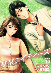 東京エイティーズ 　新装版　10