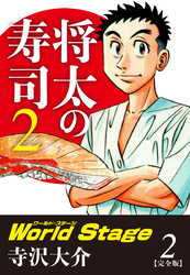 将太の寿司２ World Stage 【完全版】第２巻