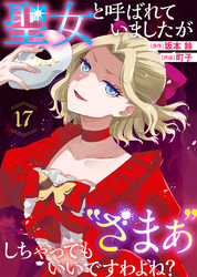 聖女と呼ばれていましたが ”ざまぁ”しちゃってもいいですわよね？（17）