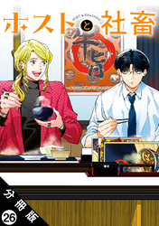 ホストと社畜 分冊版 26