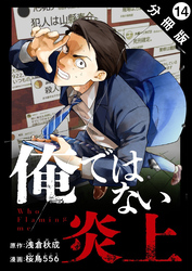 俺ではない炎上（コミック） 分冊版 14
