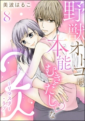 野獣オトコは本能むきだし◇な2人 ～リマスター・ラブ～（分冊版）　【第8話】