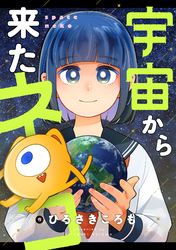 宇宙から来たネコ(33)