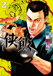 【期間限定　無料お試し版】侠飯（２）