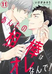 あんたの相棒はオレなんで！11