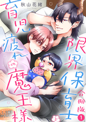 限界保育士と育児疲れの魔王様【合冊版】