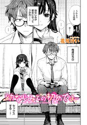 幼なじみとの初めては…