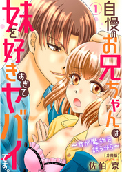 【期間限定　無料お試し版】自慢のお兄ちゃんは妹を好きすぎてヤバイです。～君が魔物を誘うから～【分冊版】