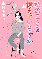 私のことを憶えていますか（３）