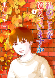 私のことを憶えていますか（４）