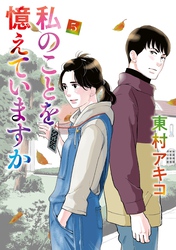 私のことを憶えていますか（５）