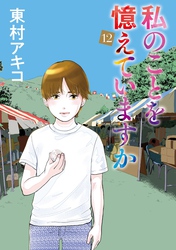 私のことを憶えていますか（１２）