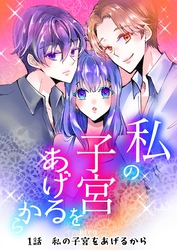 【期間限定　無料お試し版】私の子宮をあげるから