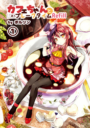 【期間限定　無料お試し版】カフェちゃんとブレークタイム