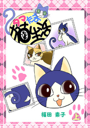 【期間限定　無料お試し版】タマたま猫生活
