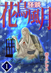 【期間限定　無料お試し版】怪談・花鳥風月