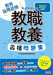 2027年度版 スイスイとける 教職教養合格問題集