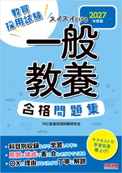 2027年度版 スイスイとける 一般教養合格問題集