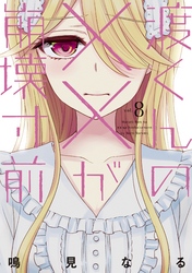【期間限定　無料お試し版】渡くんの××が崩壊寸前（８）