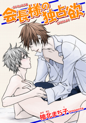 会長様の独占欲 【短編】