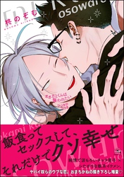 【期間限定　試し読み増量版】オオカミくんは襲われたい