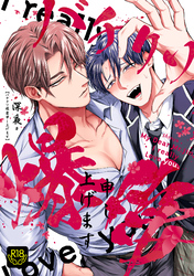 バチクソ爆愛申し上げます【R18単行本版】【特典付き】