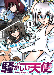 騒がしい天使