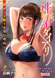 【期間限定　無料お試し版】性春ダイアリー～君がハメ撮りを望む理由～【合冊版】