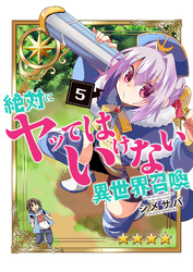 【期間限定　無料お試し版】絶対にヤッてはいけない異世界召喚（５）