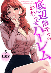 底辺陰キャのわからせハーレム５