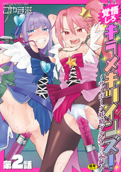 覚悟しろキラメキツインズ！～サイボーグ妖精ダルルンの記録～　第2話