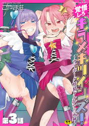 覚悟しろキラメキツインズ！～サイボーグ妖精ダルルンの記録～　第3話