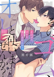 そのゴム、オレと使いませんか？４