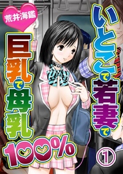 いとこで若妻で巨乳で母乳100％