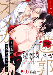 【期間限定　無料お試し版】遊郭オメガ～最上級αは運命を揺るがす～