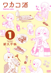 【期間限定 無料お試し版】ワカコ酒