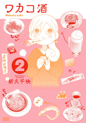 【期間限定 無料お試し版】ワカコ酒 2巻