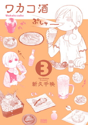 【期間限定 無料お試し版】ワカコ酒 3巻