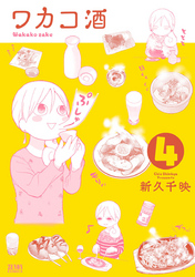 【期間限定 無料お試し版】ワカコ酒 4巻