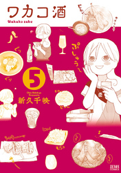 【期間限定 無料お試し版】ワカコ酒 5巻