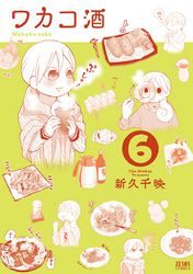 【期間限定 無料お試し版】ワカコ酒 6巻