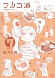 【期間限定 無料お試し版】ワカコ酒 7巻