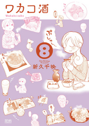 【期間限定 無料お試し版】ワカコ酒 8巻